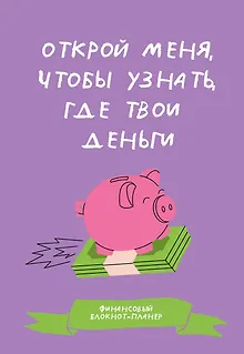 Финансовый блокнот-планер. Открой меня, чтобы узнать, где твои деньги