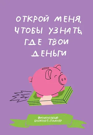 Книга Финансовый блокнот-планер. Открой меня, чтобы узнать, где твои деньги ()