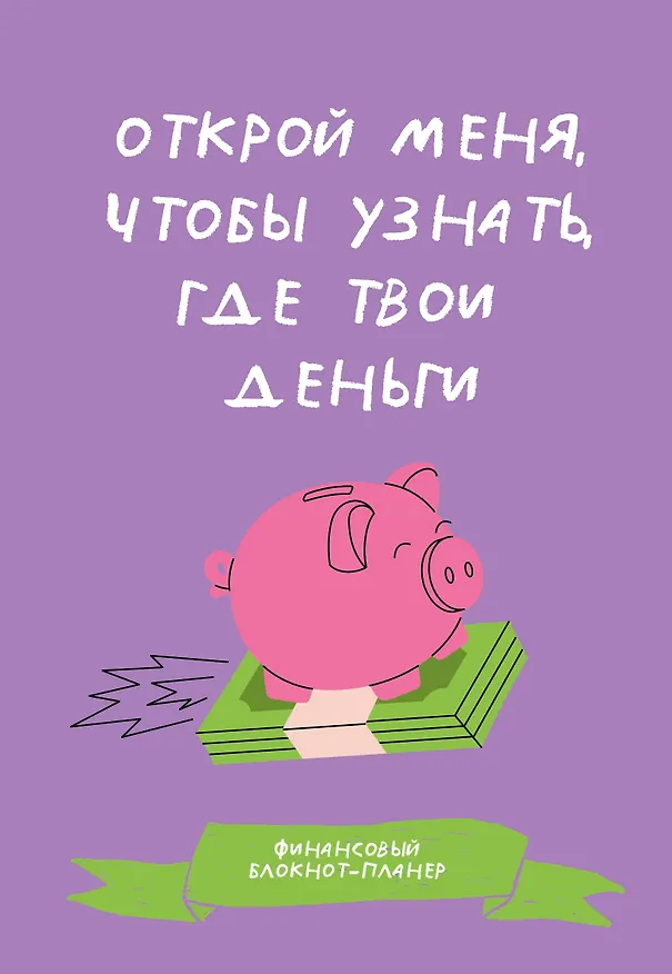 Книга Финансовый блокнот-планер. Открой меня, чтобы узнать, где твои деньги () — 1