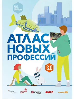 Книга Атлас новых профессий 3.0 + дополненное (Дарья Варламова)