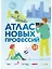 Атлас новых профессий 3.0 + дополненное — 2893276 — 1