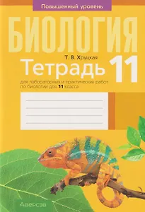 Биология. 11 класс. Тетрадь для лабораторных и практических работ. Повышенный уровень