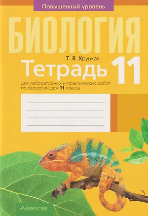 Книга Биология. 11 класс. Тетрадь для лабораторных и практических работ. Повышенный уровень (Тамара Хруцкая)