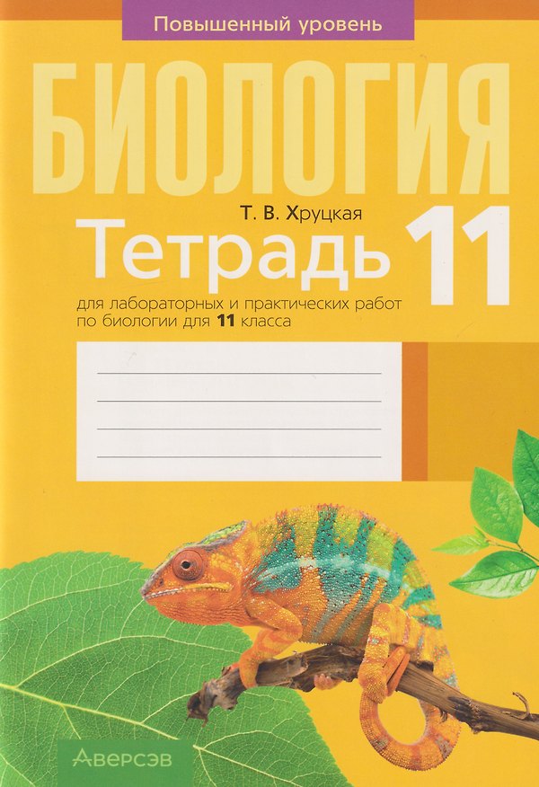 Книга Биология. 11 класс. Тетрадь для лабораторных и практических работ. Повышенный уровень (Тамара Хруцкая) — 1