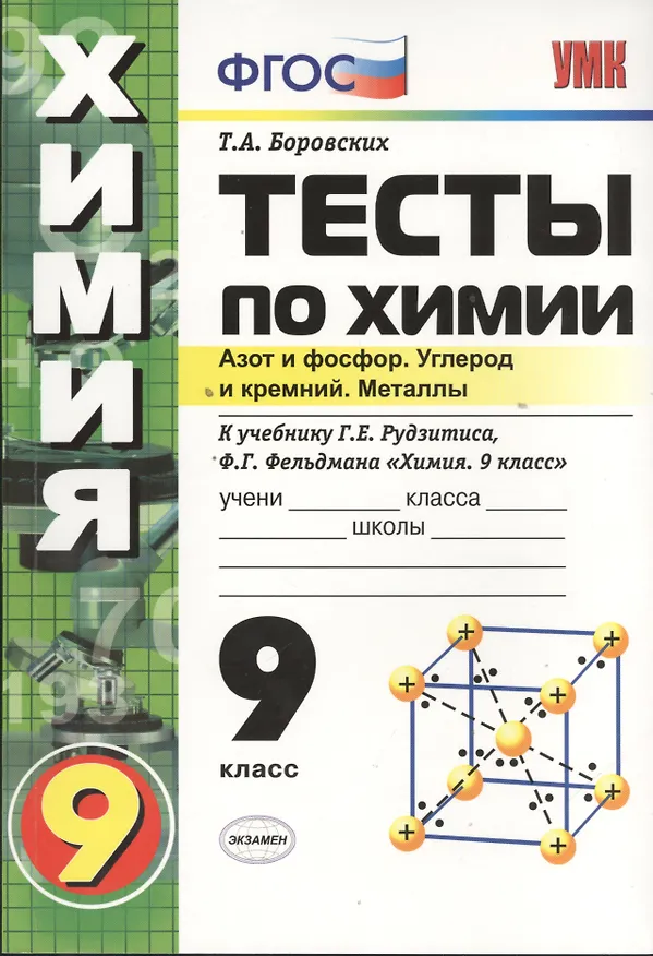 Книга Тесты по химии. Азот и фосфор. Углерод и кремний. Металлы. 9 класс. К учебнику Г.Е. Рудзитиса, Ф.Г. Фельдмана "Химия. 9 класс" (Татьяна Боровских) — 1