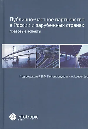Книга Публично-частное партнерство в России и зарубежных странах: правовые аспекты (Владимир Попондопуло)