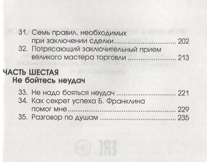 Книга Как подняться от неудач к успеху в продажах (Фрэнк Беттджер) — 4