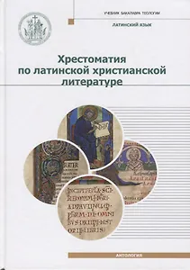 Хрестоматия по латинской христианской литературе