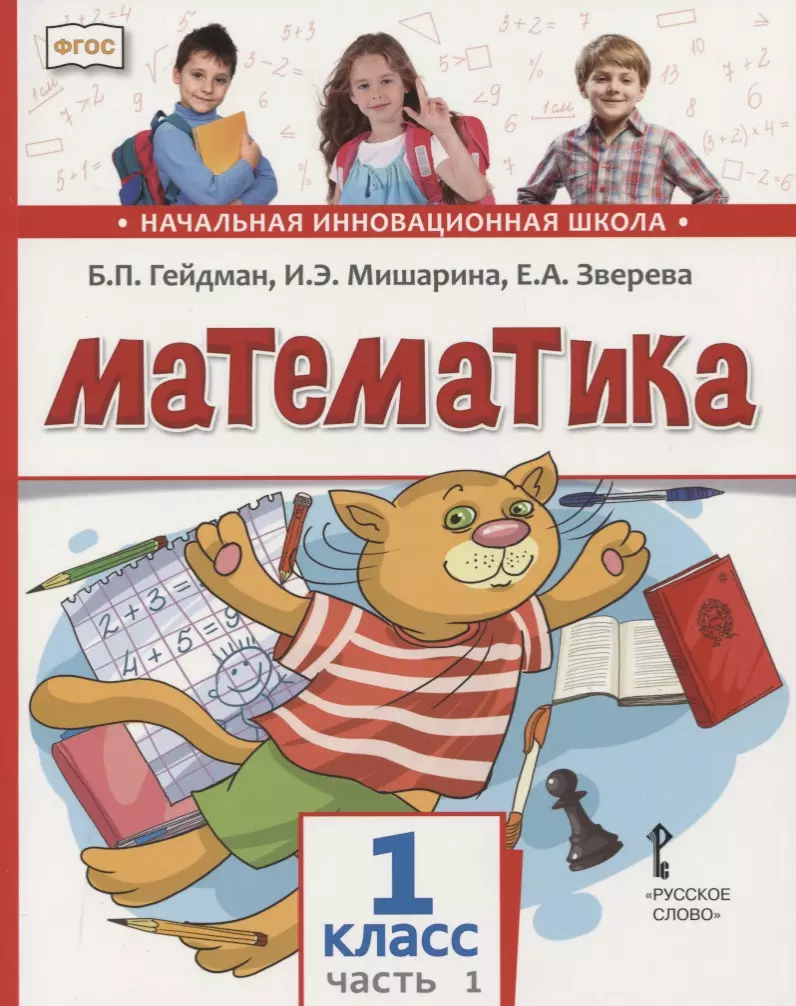 Математика. 1 класс. Учебник. В двух частях. Часть 1 (Первое полугодие)  (Борис Гейдман) - купить книгу с доставкой в интернет-магазине  «Читай-город». ISBN: 978-5-53-300549-4