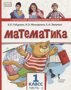 Математика. 1 класс. Учебник. В двух частях. Часть 1 (Первое полугодие)