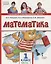 Математика. 1 класс. Учебник. В двух частях. Часть 1 (Первое полугодие) — 2754950 — 1