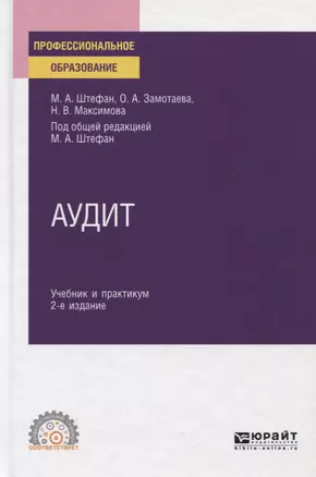 Аудит. Учебник и практикум для СПО — 2771517 — 1