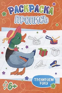 Утка. Раскраска-пропись