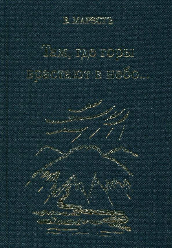 Там, где горы врастают в небо