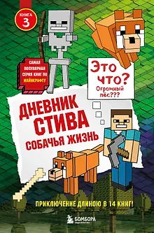 Дневник Стива. Книга 3. Собачья жизнь