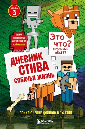 Книга Дневник Стива. Книга 3. Собачья жизнь ()