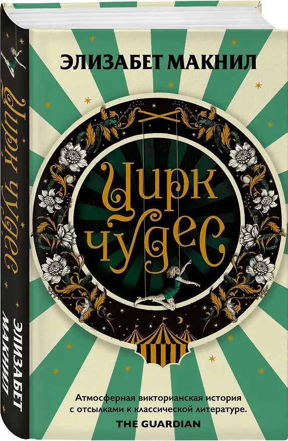Книга Цирк чудес (Элизабет Макнил) — 5