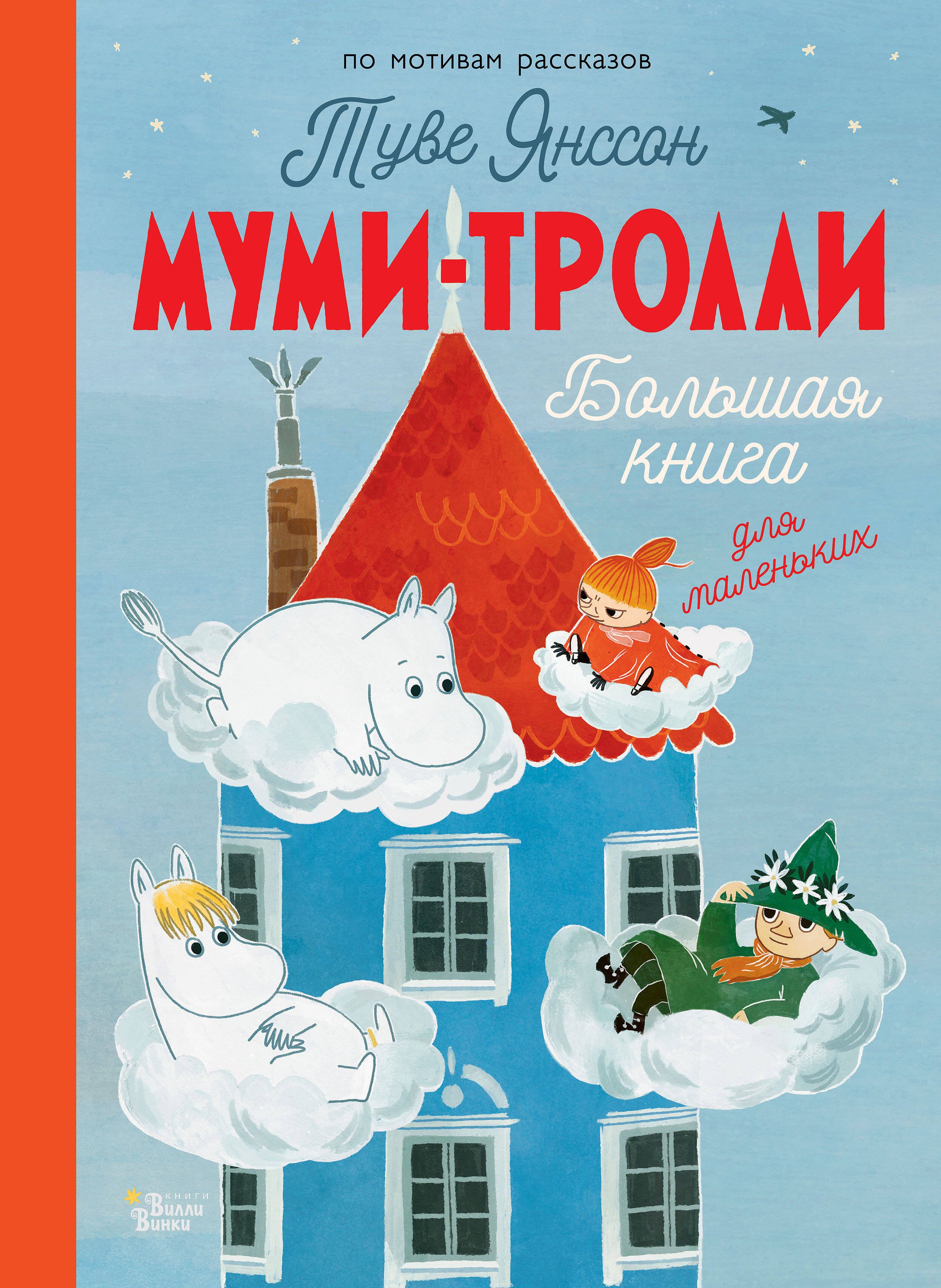 

Муми-тролли. Большая книга для маленьких