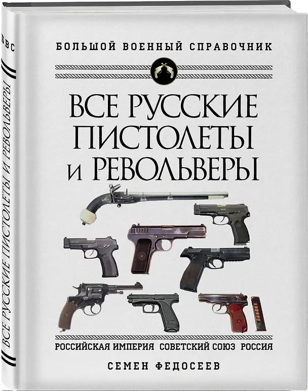 Книга Все русские пистолеты и револьверы: Российская Империя, Советский Союз, Россия. Самая полная энциклопедия (Семен Федосеев) — 4