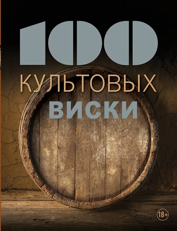 Книга 100 культовых виски (Сильвия Жирар) — 1
