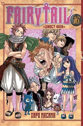 Книга Хвост Феи. Том 16 (Fairy Tail / Сказка о Хвосте феи). Манга (Хиро Масима)