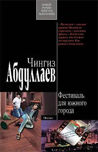 Книга Фестиваль для южного города: роман (Чингиз Абдуллаев) — 1