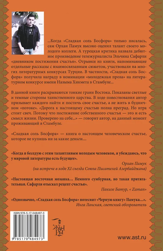 Книга Сладкая соль Босфора (Эльчин Сафарли) — 2