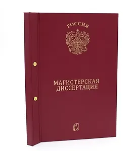 Папка "Магистерская диссертация" бордо, 2 отверстия