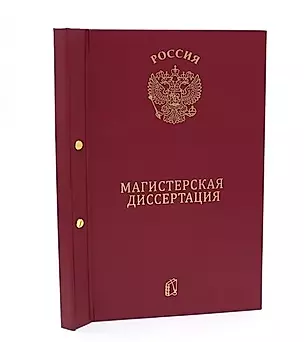 Папка "Магистерская диссертация" бордо, 2 отверстия — 260461 — 1
