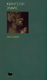 Книга Лесовик ()