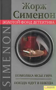 Помолвка мсье Гира. Поезда идут в никуда