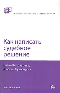 Как написать судебное решение. 2-е изд. испр. и доп.