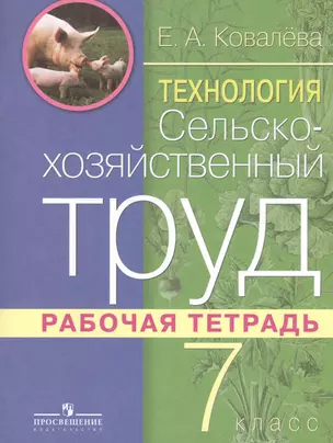 Технология. 7 класс. Сельскохозяйственный труд. Рабочая тетрадь для специальных (коррекционных) образовательных учреждений VIII вида — 2547668 — 1