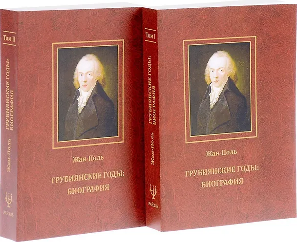 Книга Грубиянские годы: Биография. В 2 томах () — 1
