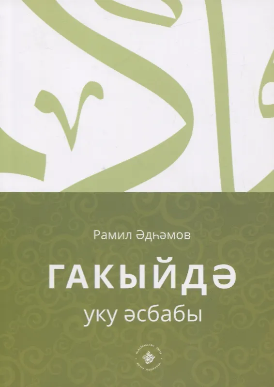 Книга Гакыйдэ. Уку эсбабы (на татарском языке) () — 5