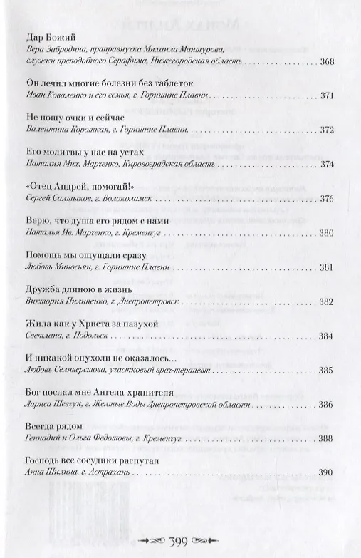 Книга Монах Андрей. Жизнеописание. Воспоминания духовных чад. Молитвы и советы () — 8