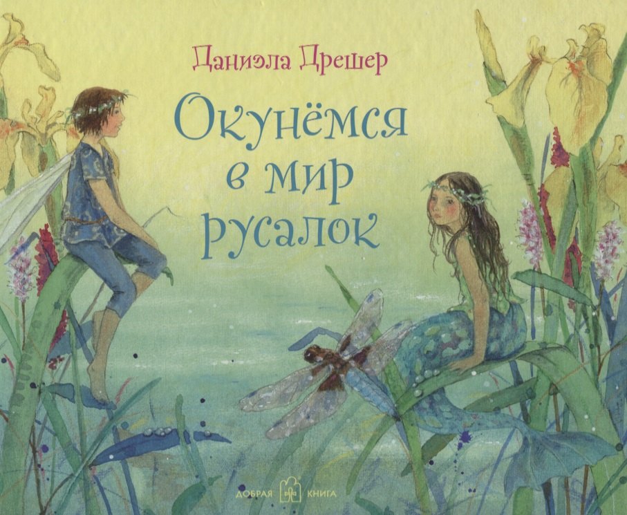 

Окунемся в мир русалок