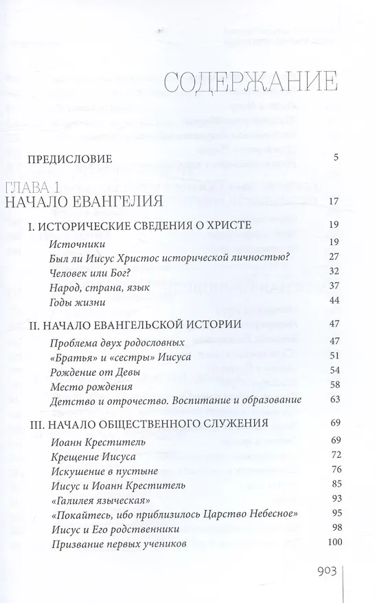 Книга Иисус Христос. Биография (Митрополит Иларион Алфеев) — 3