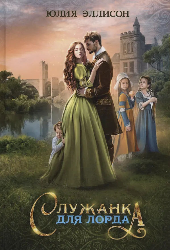 Книга Служанка для лорда (Юлия Эллисон) — 1