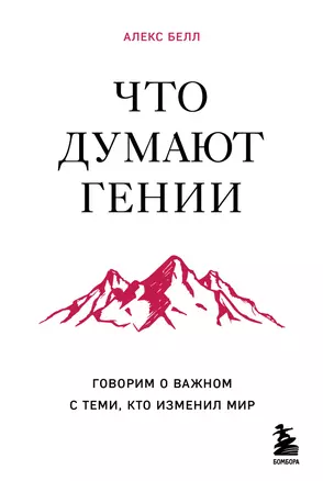 Что думают гении. Говорим о важном с теми, кто изменил мир — 3026416 — 1