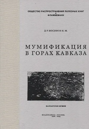 Книга Мумификация в горах Кавказа. Балкарские мумии (Иван Иосифов)
