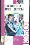 Книга Дневники принцессы (Мэг Кэбот)