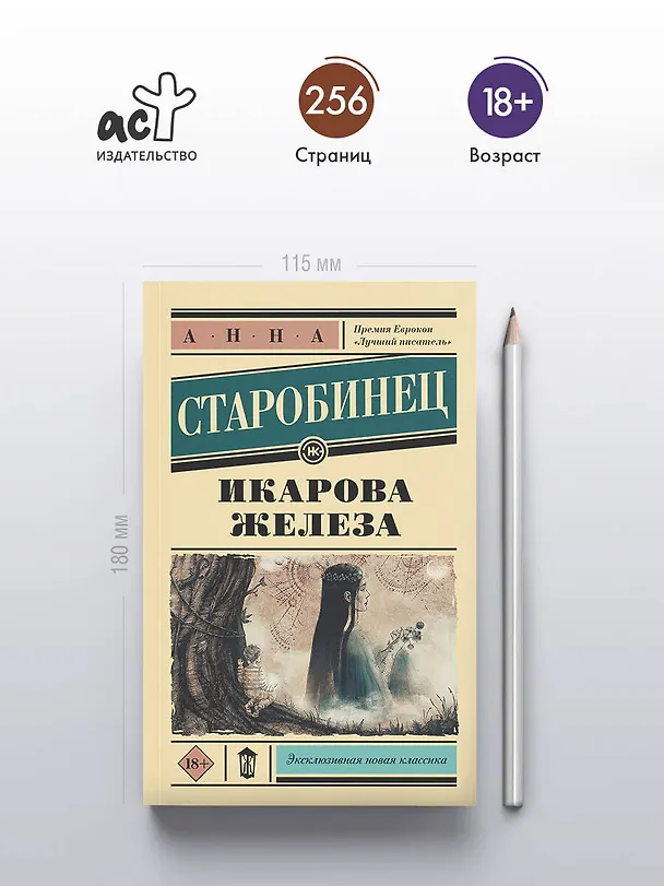 Книга Икарова железа (Анна Старобинец) — 5