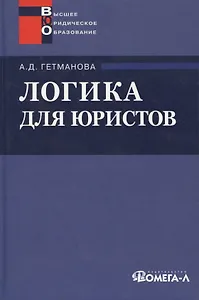 Логика для юристов : учеб. пособие для студентов вузов, обучающихся по специальности "Юриспруденция" / 9-е изд. стер.