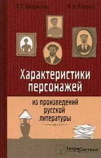 Характеристики персонажей русской литературы. Нефагина Г. (Матица) — 2100277 — 1