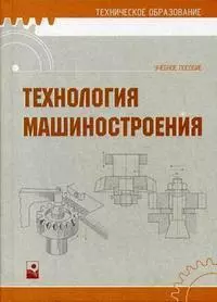 Технология машиностроения : учебное пособие — 2163557 — 1