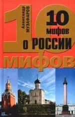 10 мифов о России — 2199371 — 1