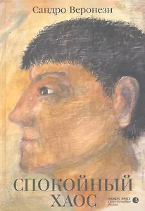 Спокойный хаос:  роман