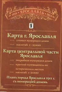 Карта-схема г. Ярославля (1:35 тыс.) Карта центр. части города (1:8 тыс.)