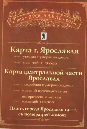 Карта-схема г. Ярославля (1:35 тыс.) Карта центр. части города (1:8 тыс.) — 2404139 — 1